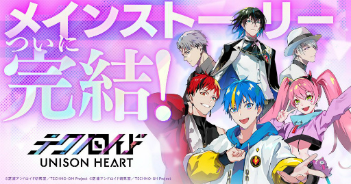 画像ギャラリー No.002のサムネイル画像 / 「テクノロイド ユニゾンハート」，TVアニメへとつながるメインストーリーが完結。初のユニットコラボ楽曲を含む2曲が公開に