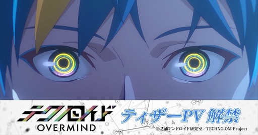 画像ギャラリー No.001のサムネイル画像 / TVアニメ「テクノロイド オーバーマインド」のティザーPVを公開。古川 慎さん,萩谷慧悟さん,梶原岳人さんからのコメントも