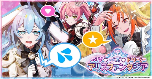 画像ギャラリー No.004のサムネイル画像 / 「テクノロイド」,新曲「バグ♡バズ♡ラブ」が楽しめるアリスイベントを開催