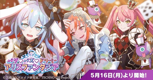 画像ギャラリー No.008のサムネイル画像 / 「テクノロイド」,新曲「バグ♡バズ♡ラブ」が楽しめるアリスイベントを開催
