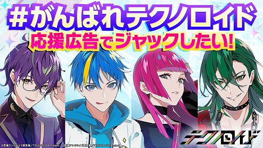 画像ギャラリー No.001のサムネイル画像 / 「テクノロイド」,クラウドファンディング“#がんばれテクノロイド 応援広告でジャックしよう!”を開始