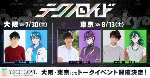画像ギャラリー No.001のサムネイル画像 / 「テクノロイド」，公式サポーターズクラブ“TECH-LOVE”のトークイベントを大阪と東京で開催決定