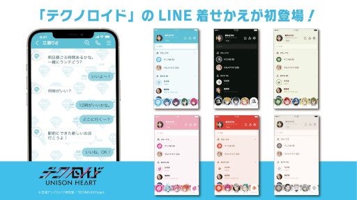 画像ギャラリー No.001のサムネイル画像 / 「テクノロイド ユニゾンハート」,ハーフアニバーサリーを記念してユニットごとのLINE着せかえを発売
