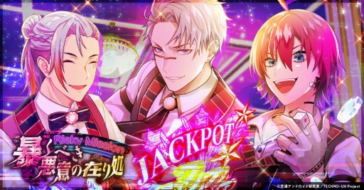 画像ギャラリー No.002のサムネイル画像 / 「テクノロイド ユニゾンハート」イベント“RiskyMission暴くべき悪意の在り処”が開催に