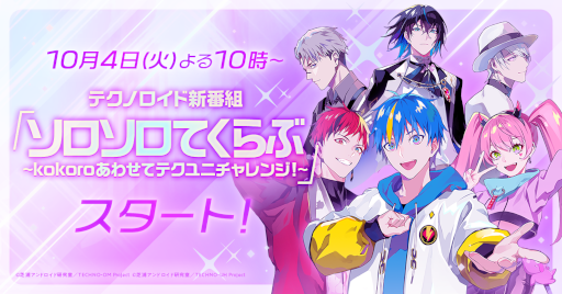 画像ギャラリー No.008のサムネイル画像 / 「テクノロイド ユニゾンハート」ハロウィンをテーマにしたイベントを開催