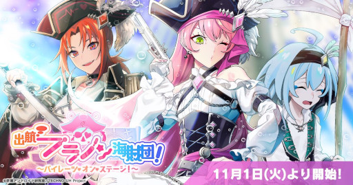 画像ギャラリー No.001のサムネイル画像 / 「テクノロイド ユニゾンハート」，イベント“出航 フラノン海賊団！”を開催
