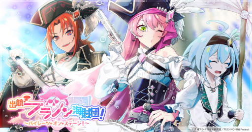 画像ギャラリー No.002のサムネイル画像 / 「テクノロイド ユニゾンハート」，イベント“出航 フラノン海賊団！”を開催