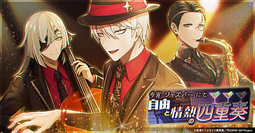 画像ギャラリー No.006のサムネイル画像 / 「テクノロイド ユニゾンハート」,イベント“今宵ジャズバーにて 自由と情熱の四重奏”を開催