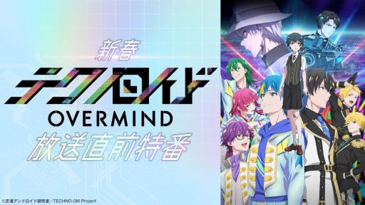 画像ギャラリー No.001のサムネイル画像 / アニメ「テクノロイド オーバーマインド」の特別番組がABEMAで2023年1月4日に放送決定