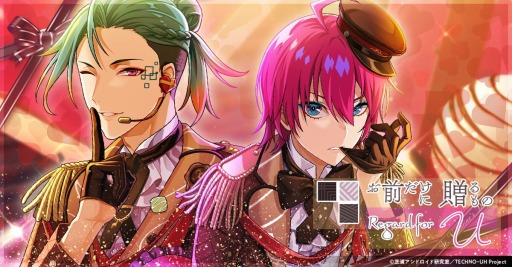 画像ギャラリー No.001のサムネイル画像 / 「テクノロイド ユニゾンハート」バレンタインイベントを本日より開催