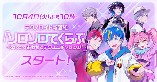 画像ギャラリー No.007のサムネイル画像 / 「テクノロイド ユニゾンハート」ハーフアニバーサリーを記念した特別楽曲やストーリーが公開に