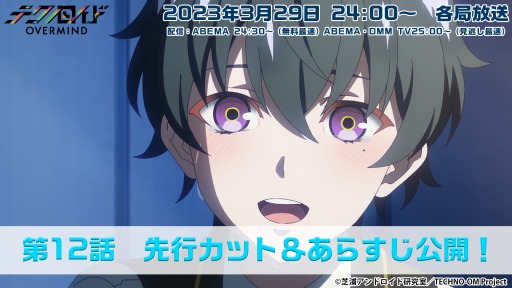 画像ギャラリー No.001のサムネイル画像 / TVアニメ「テクノロイド オーバーマインド」第12話の先行カットとあらすじを公開