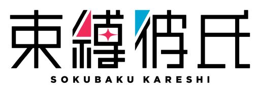 画像ギャラリー No.002のサムネイル画像 / 「乙女チック4Gamer」第326回：二股厳禁！ な「束縛彼氏」を特集。最新AIチャットで彼氏に束縛されつつ，ペットカメラで彼氏を監視する!?