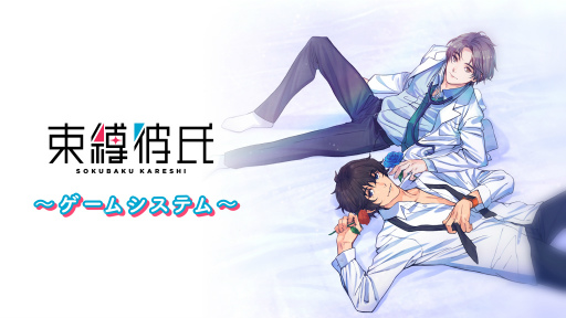 画像ギャラリー No.001のサムネイル画像 / 「束縛彼氏」の配信開始日は2022年1月25日。ゲームシステムを紹介するムービーも公開に