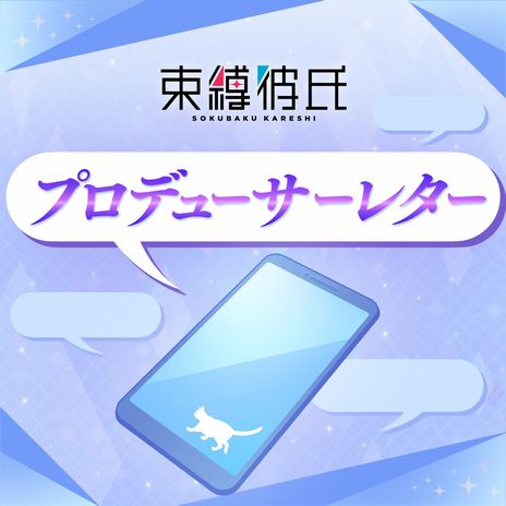 画像ギャラリー No.009のサムネイル画像 / 彼氏が2人になれば束縛も2倍? 「束縛彼氏」の新機能“複数彼氏ルート”が実装に