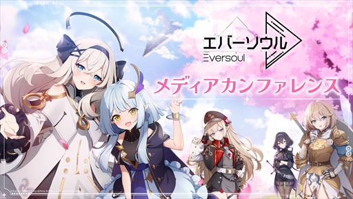 画像ギャラリー No.002のサムネイル画像 / 「エバーソウル」メディアカンファレンスレポート。個性的な精霊たちと異世界で絆を育む収集型RPGの魅力と概要が語られた
