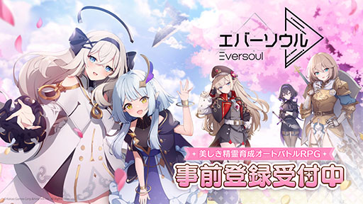 画像ギャラリー No.001のサムネイル画像 / 新作アプリ「エバーソウル」，正式リリース日が5月29日に決定。事前登録も引き続き受付中