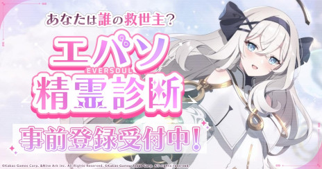 画像ギャラリー No.001のサムネイル画像 / 「エバーソウル」，声優の野口瑠璃子さんのインタビュー動画を公開。相性のいい精霊を見つけられるサイト「エバソ精霊診断」もオープン