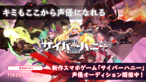 画像ギャラリー No.001のサムネイル画像 / 新作スマホゲーム「サイバーハニー」の声優オーディションが本日より開始