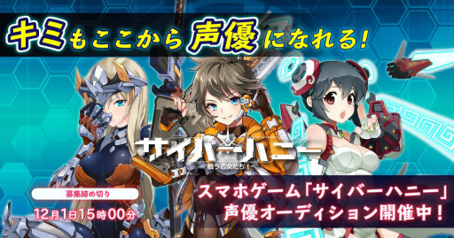 画像ギャラリー No.001のサムネイル画像 / 「サイバーハニー」の声優オーディションが12月6日より実施。エントリー受付が開始