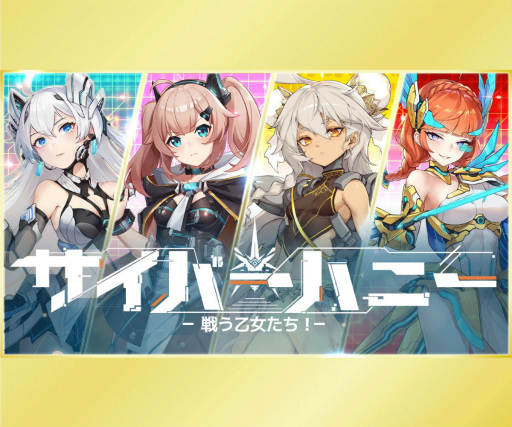 画像ギャラリー No.002のサムネイル画像 / 「サイバーハニー」の声優オーディションが12月6日より実施。エントリー受付が開始