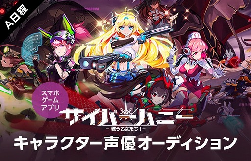 画像ギャラリー No.001のサムネイル画像 / 「サイバーハニー」,声優オーディションをライブ配信アプリ“LINE LIVE”で開催