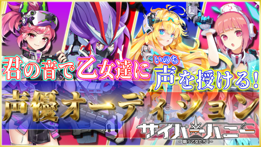 画像ギャラリー No.001のサムネイル画像 / 「サイバーハニー」声優オーディションはSHOWROOMで開催