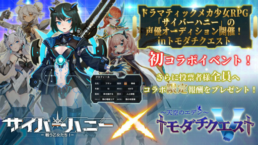 画像ギャラリー No.001のサムネイル画像 / 「サイバーハニー」の声優オーディションが「トモダチクエスト」内で開催