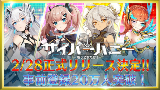 画像ギャラリー No.001のサムネイル画像 / 「サイバーハニー」の配信日は2月28日。事前登録数は20万人を突破