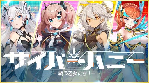 画像ギャラリー No.001のサムネイル画像 / 「サイバーハニー」,“ユニットオーディション第3弾”開催中。エントリー受付は11月30日まで