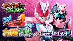 右脳トレ×仮面ライダーリバイス