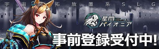 画像ギャラリー No.001のサムネイル画像 / 「星間パイオニア」の事前登録受付がスタート。抽選でSwitchなどが当たるキャンペーンも開催