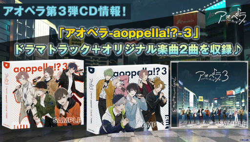 画像ギャラリー No.012のサムネイル画像 / 「アオペラ -aoppella!?-」CD3作目が2022年2月10日に発売。予約もスタート