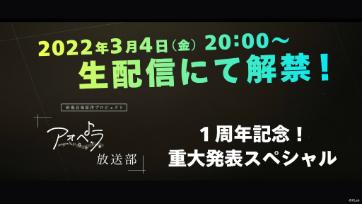 画像ギャラリー No.001のサムネイル画像 / 「アオペラ -aoppella!?-」1周年記念の“重大発表スペシャル番組”を3月4日20：00より生配信。カウントダウンサイトをオープン