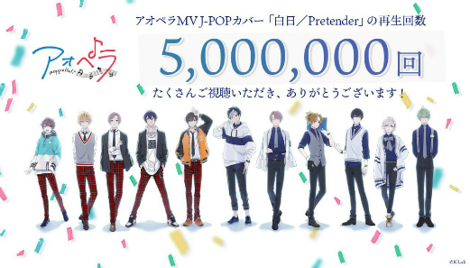 画像ギャラリー No.001のサムネイル画像 / 「アオペラ -aoppella!?-」J-POPカバー“白日/Pretender”の再生数が500万回を達成