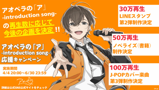 画像ギャラリー No.001のサムネイル画像 / 「アオペラ」,“アオペラの「ア」-introduction song-”のMV再生回数が100万回を達成。J-POPカバーMV第3弾の制作も決定