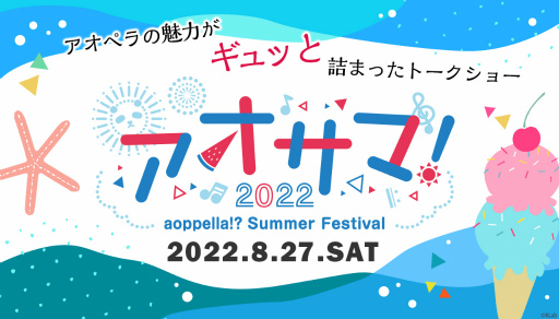画像ギャラリー No.003のサムネイル画像 / 「アオペラ -aoppella!?-」初の夏イベント“アオサマ”が8月27日に開催決定。出演声優によるトークショーや朗読劇を実施