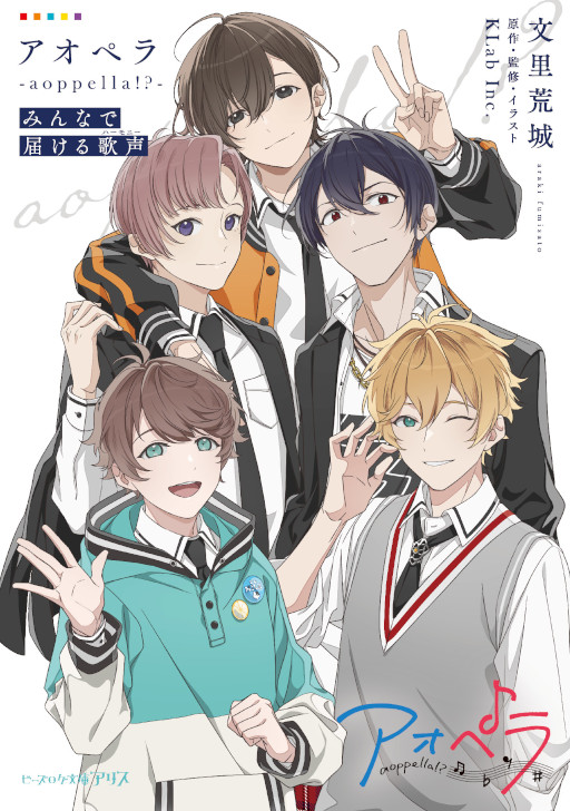 画像ギャラリー No.003のサムネイル画像 / 「アオペラ -aoppella!?-」,初の公式ノベルを8月12日に発売。グッズ付き限定版の予約を受付中