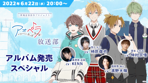 画像ギャラリー No.001のサムネイル画像 / 「アオペラ -aoppella!?-」，1stアルバム発売を記念した特別生配信を6月22日20時より放送