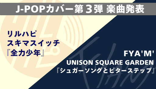画像ギャラリー No.003のサムネイル画像 / 「アオペラ」J-POPカバー第3弾は“全力少年”と“シュガーソングとビターステップ”に決定。4th CDの予約受付もスタート