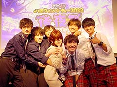 主役はイケメン広報部員たち！　「アオペラ ハロウィンパーティー2022 後夜祭〜広報部員による潜入レポート〜」をレポート