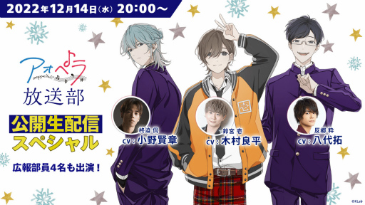 画像ギャラリー No.002のサムネイル画像 / 「アオペラ-aoppella!?-放送部〜公開生配信スペシャル〜」を12月14日に開催。出演者は木村良平さん,小野賢章さん,八代 拓さん