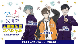 画像ギャラリー No.002のサムネイル画像 / アオペラの最新情報と賑やかなトーク満載！　「アオペラ -aoppella!?-放送部〜公開生配信スペシャル〜」のレポートをお届け