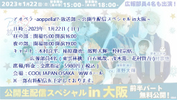 画像ギャラリー No.015のサムネイル画像 / アオペラの最新情報と賑やかなトーク満載！　「アオペラ -aoppella!?-放送部〜公開生配信スペシャル〜」のレポートをお届け