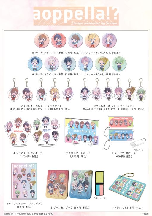 画像ギャラリー No.004のサムネイル画像 / 「アオペラ -aoppella!?-」サンリオデザインプロデュースのグッズが2月24日に発売決定
