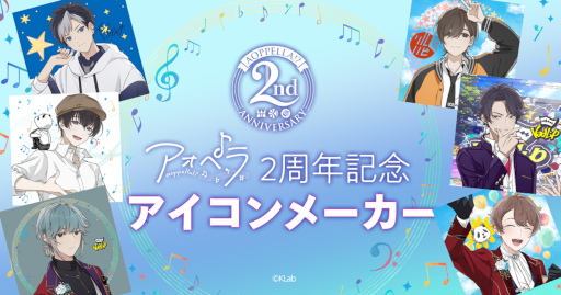 画像ギャラリー No.003のサムネイル画像 / 「アオペラ -aoppella!?-」,2周年記念の特設サイト公開。特別番組を3月30日に放送