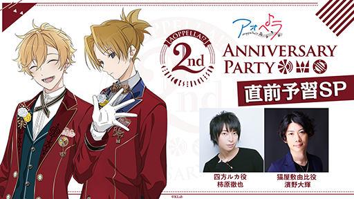 画像ギャラリー No.001のサムネイル画像 / 「アオペラ -aoppella!?-」の2周年イベントをより楽しむための特別生配信が5月23日22:00に放送。柿原徹也さんと濱野大輝さんが出演