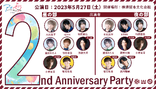 画像ギャラリー No.004のサムネイル画像 / 「アオペラ -aoppella!?-」の2周年イベントをより楽しむための特別生配信が5月23日22:00に放送。柿原徹也さんと濱野大輝さんが出演