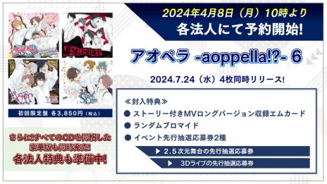 画像ギャラリー No.005のサムネイル画像 / 「アオペラ -aoppella!?-」初の3Dライブが2025年1月4日，5日に開催決定。先行抽選応募券は7月24日発売のCDに特典として封入予定