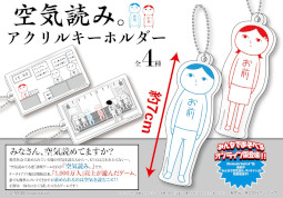 画像ギャラリー No.005のサムネイル画像 / 「みんなで空気読み。」のBIGぬいぐるみとアクリルキーホルダーがゲームセンターの景品として4月下旬頃より登場